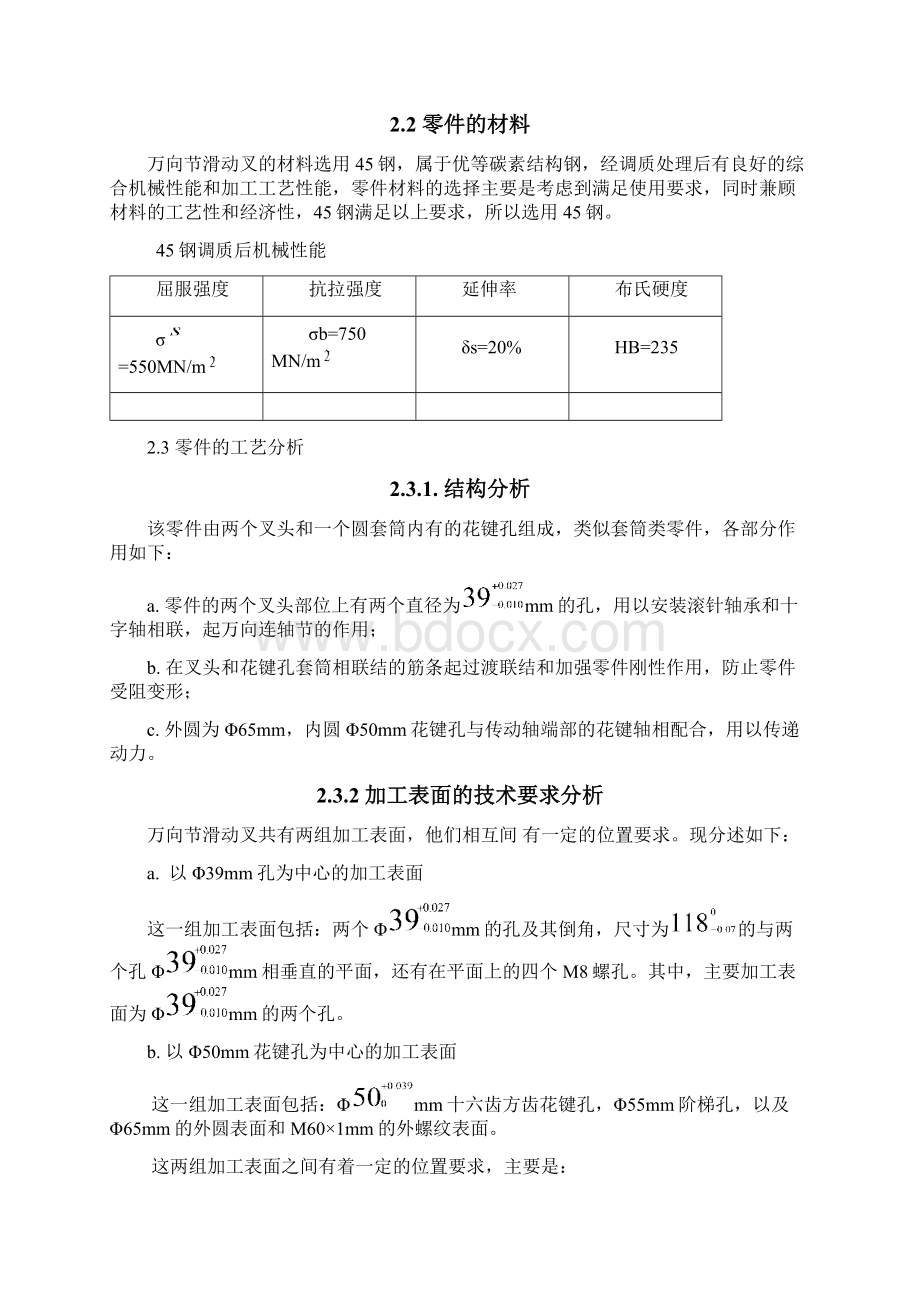 万向节滑动叉的加工工艺及钻Φ43及Φ55车床铣Φ39mm二孔端面夹具设计Word下载.docx_第3页