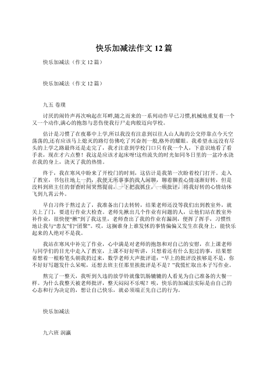 快乐加减法作文12篇.docx_第1页