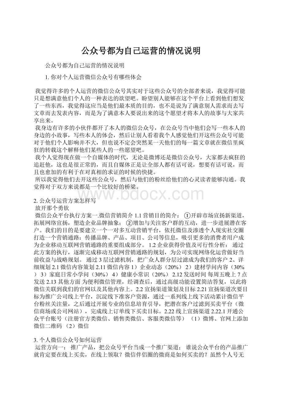 公众号都为自己运营的情况说明.docx