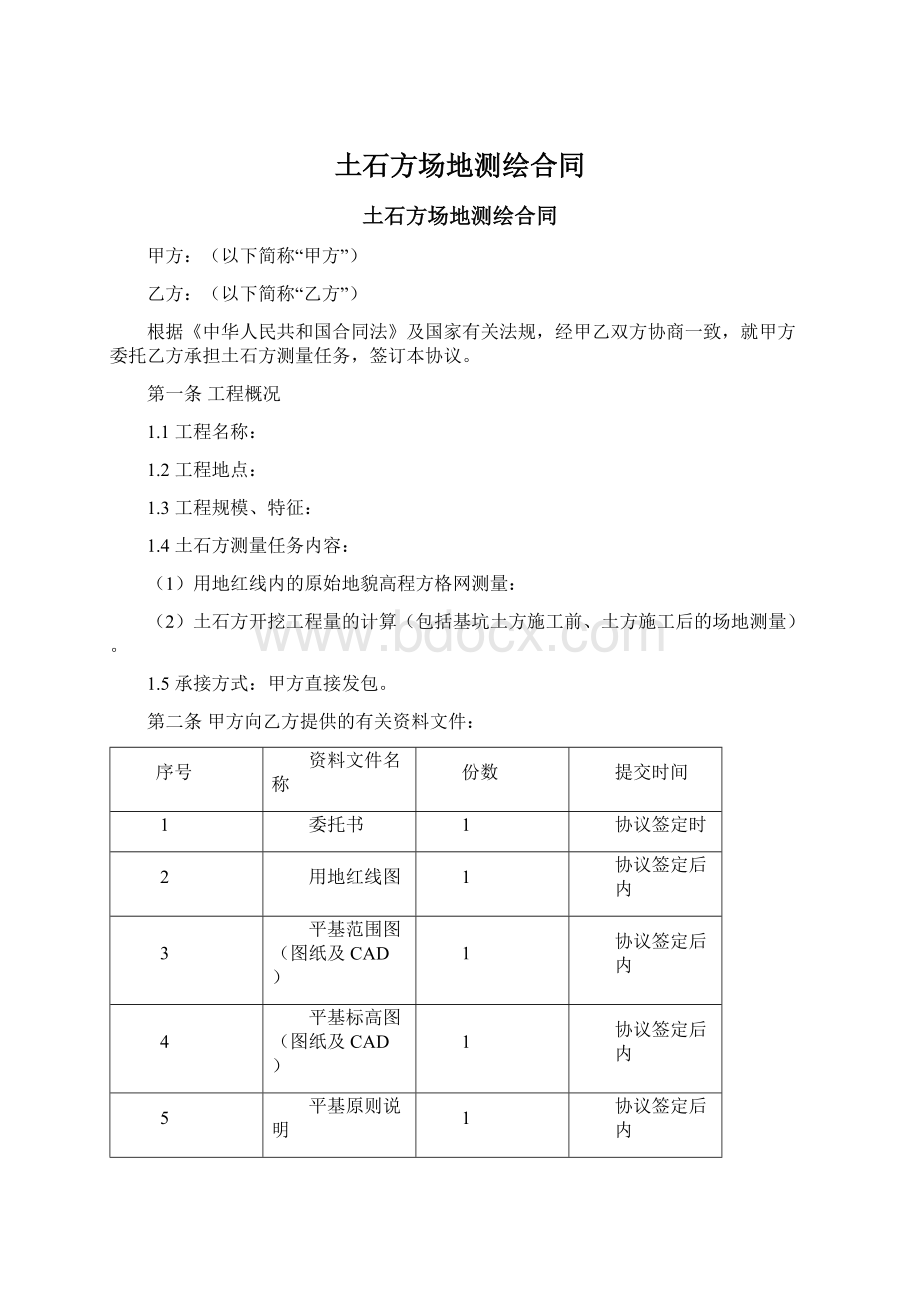 土石方场地测绘合同Word文件下载.docx_第1页