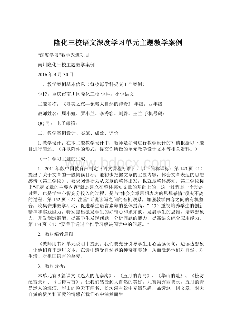 隆化三校语文深度学习单元主题教学案例Word格式.docx_第1页