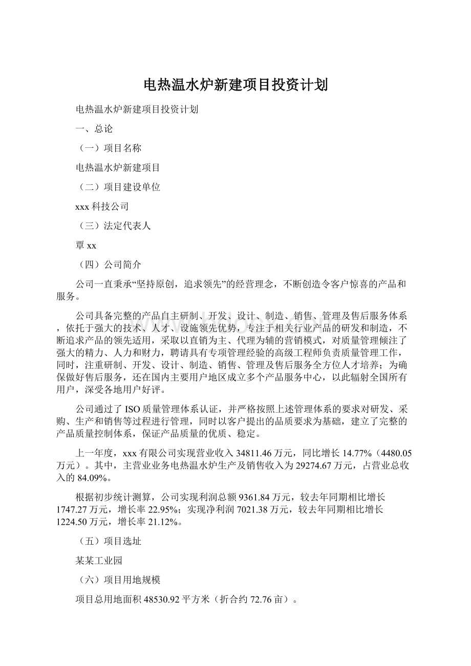 电热温水炉新建项目投资计划文档格式.docx_第1页