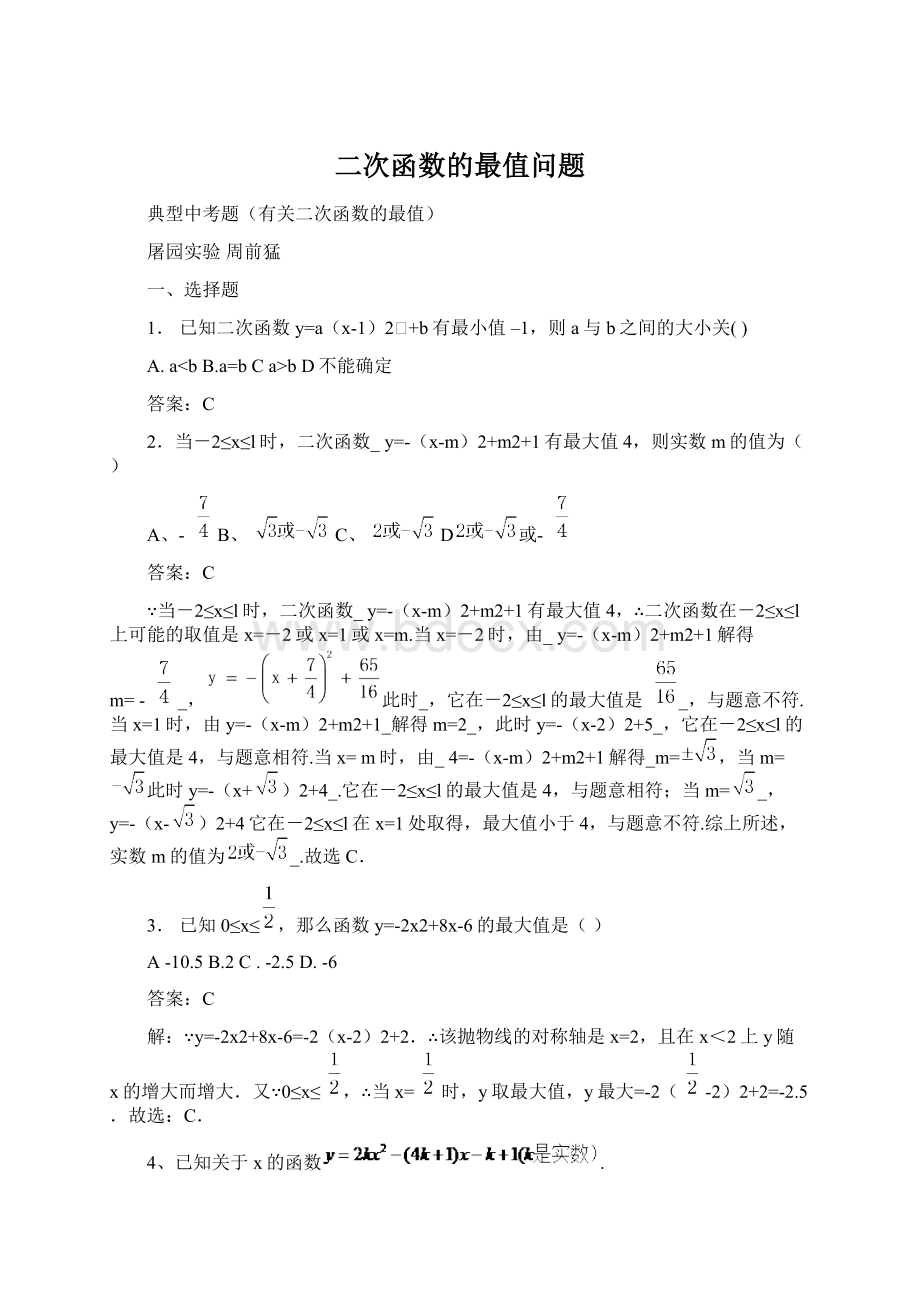 二次函数的最值问题Word下载.docx_第1页