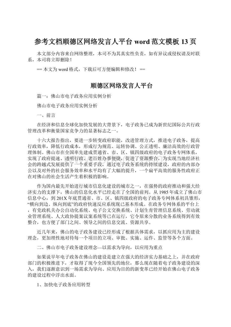 参考文档顺德区网络发言人平台word范文模板 13页.docx_第1页