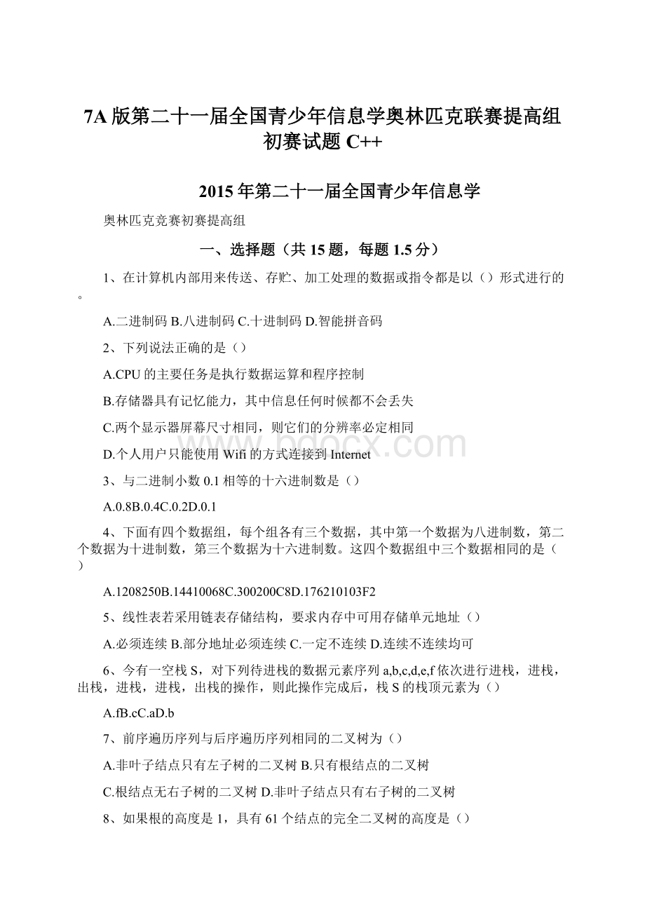 7A版第二十一届全国青少年信息学奥林匹克联赛提高组初赛试题C++.docx