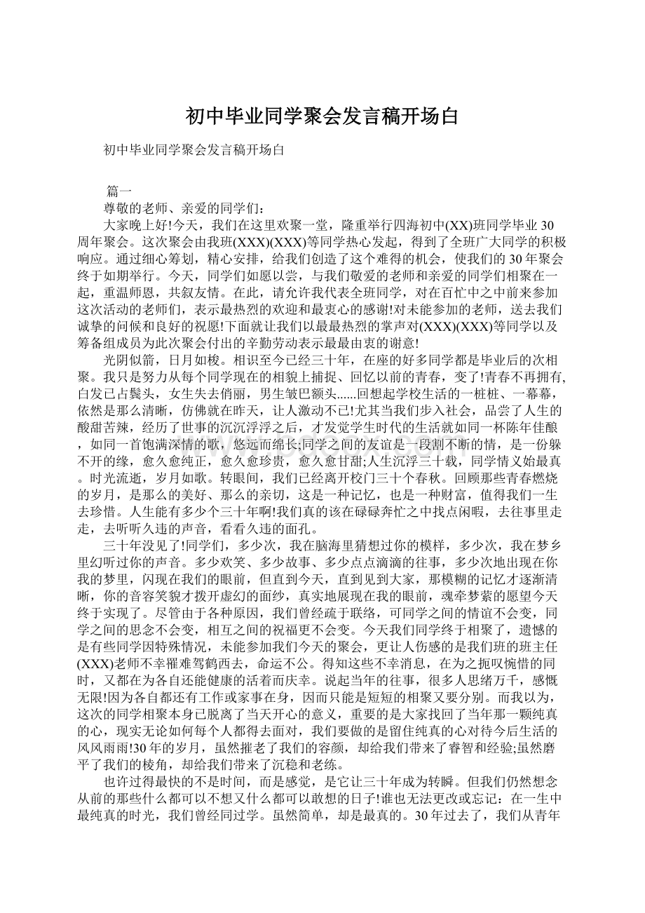 初中毕业同学聚会发言稿开场白文档格式.docx_第1页