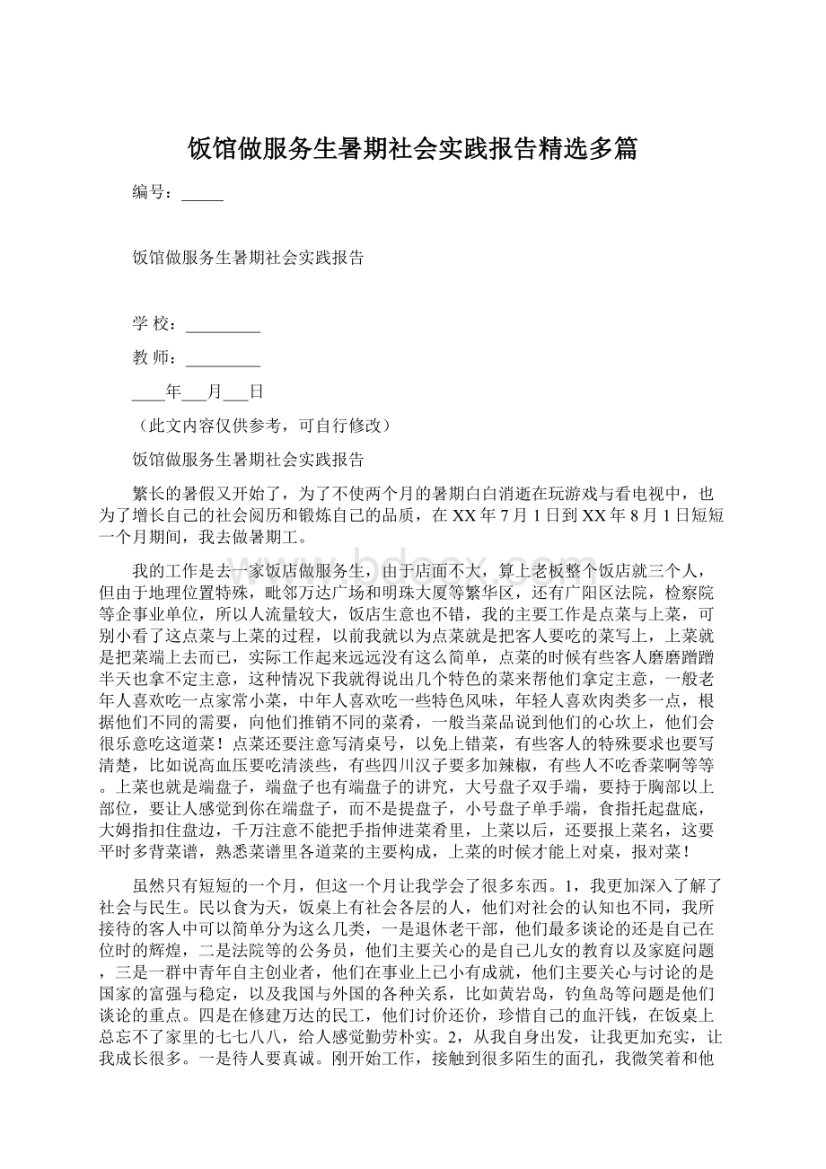 饭馆做服务生暑期社会实践报告精选多篇文档格式.docx