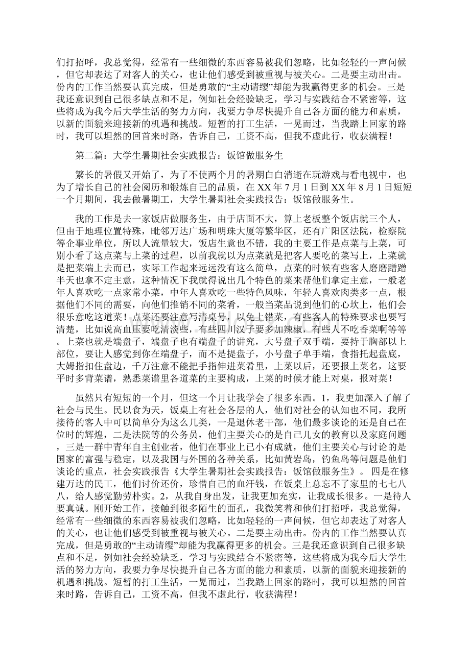 饭馆做服务生暑期社会实践报告精选多篇.docx_第2页