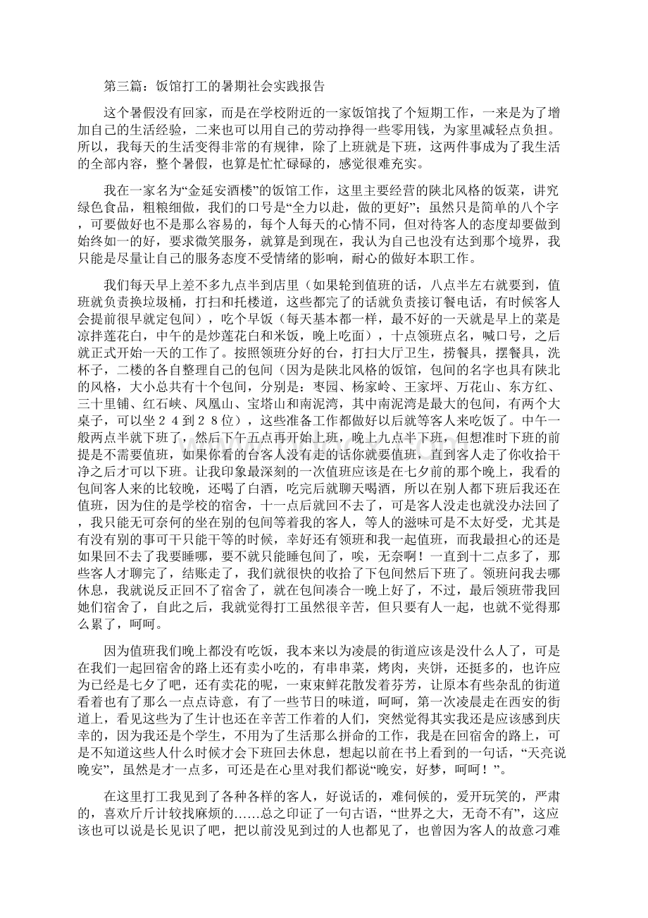 饭馆做服务生暑期社会实践报告精选多篇.docx_第3页