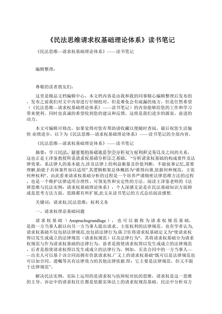 《民法思维请求权基础理论体系》读书笔记.docx_第1页