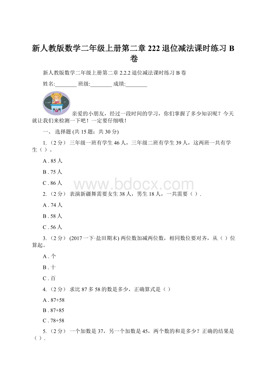 新人教版数学二年级上册第二章222退位减法课时练习B卷.docx_第1页