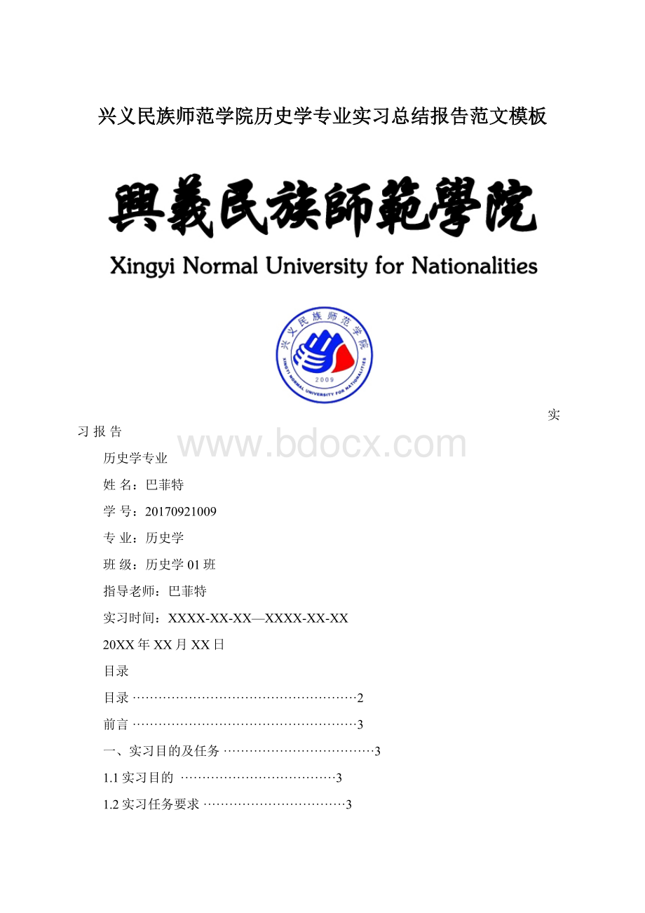 兴义民族师范学院历史学专业实习总结报告范文模板Word文件下载.docx_第1页