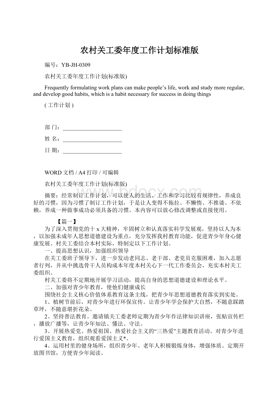 农村关工委年度工作计划标准版文档格式.docx_第1页