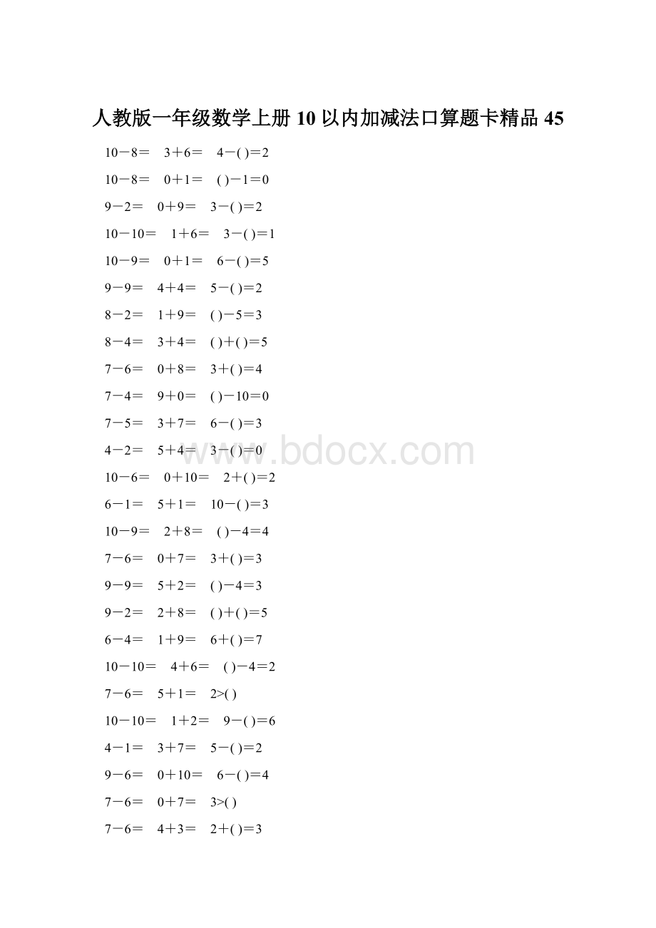 人教版一年级数学上册10以内加减法口算题卡精品45.docx_第1页