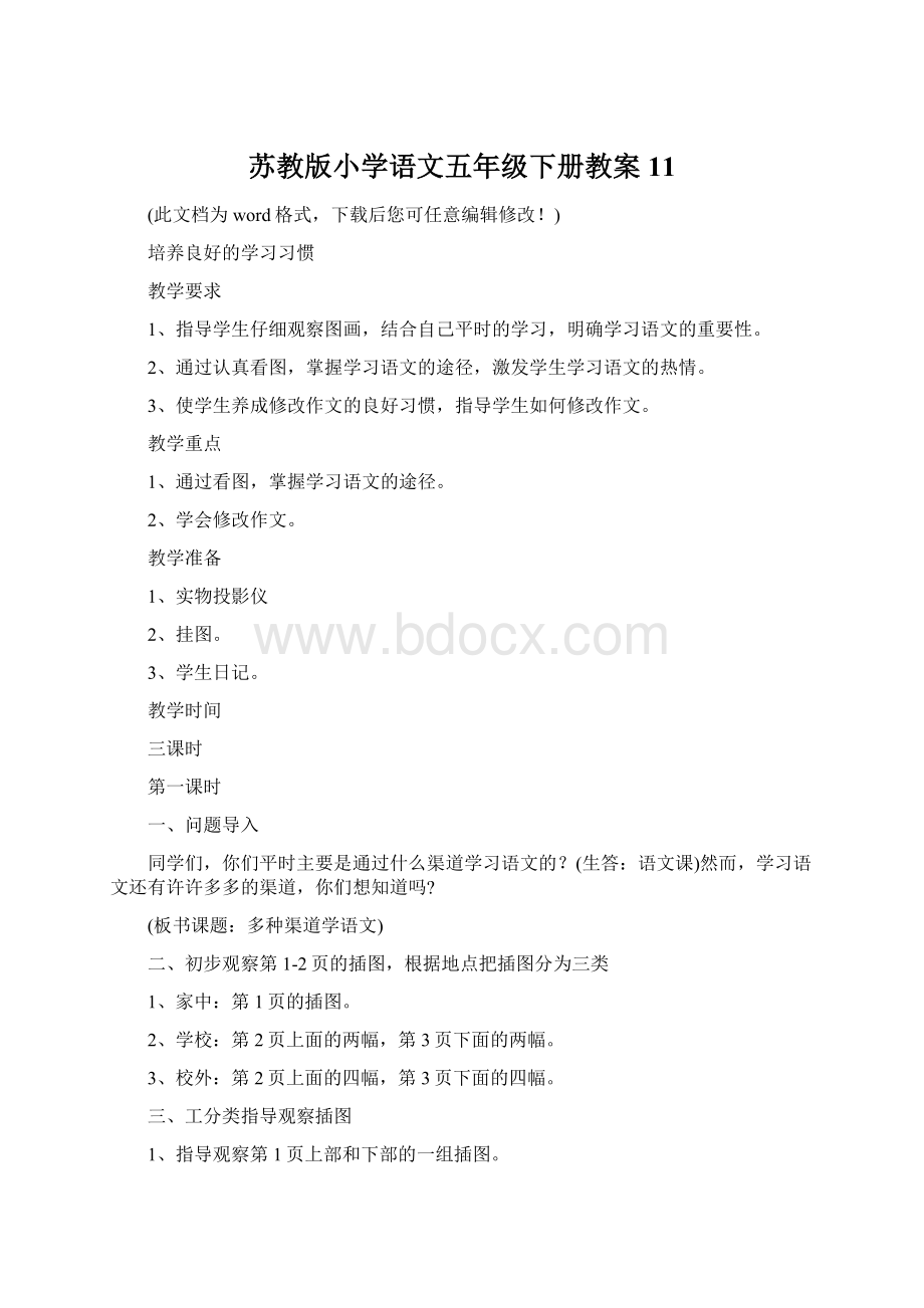 苏教版小学语文五年级下册教案11.docx_第1页