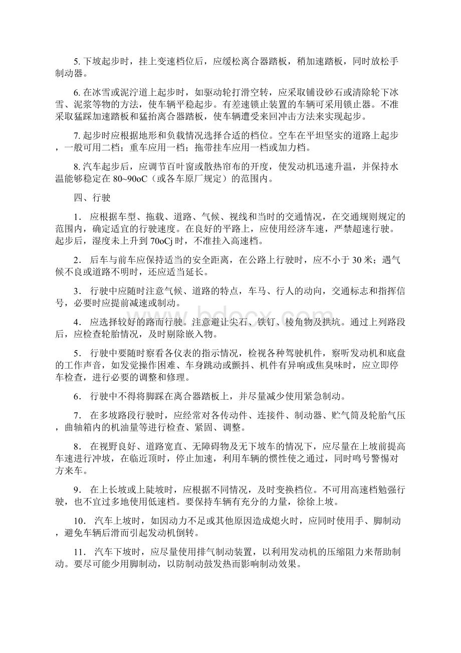 汽车驾驶安全技术操作规程教学教材.docx_第3页