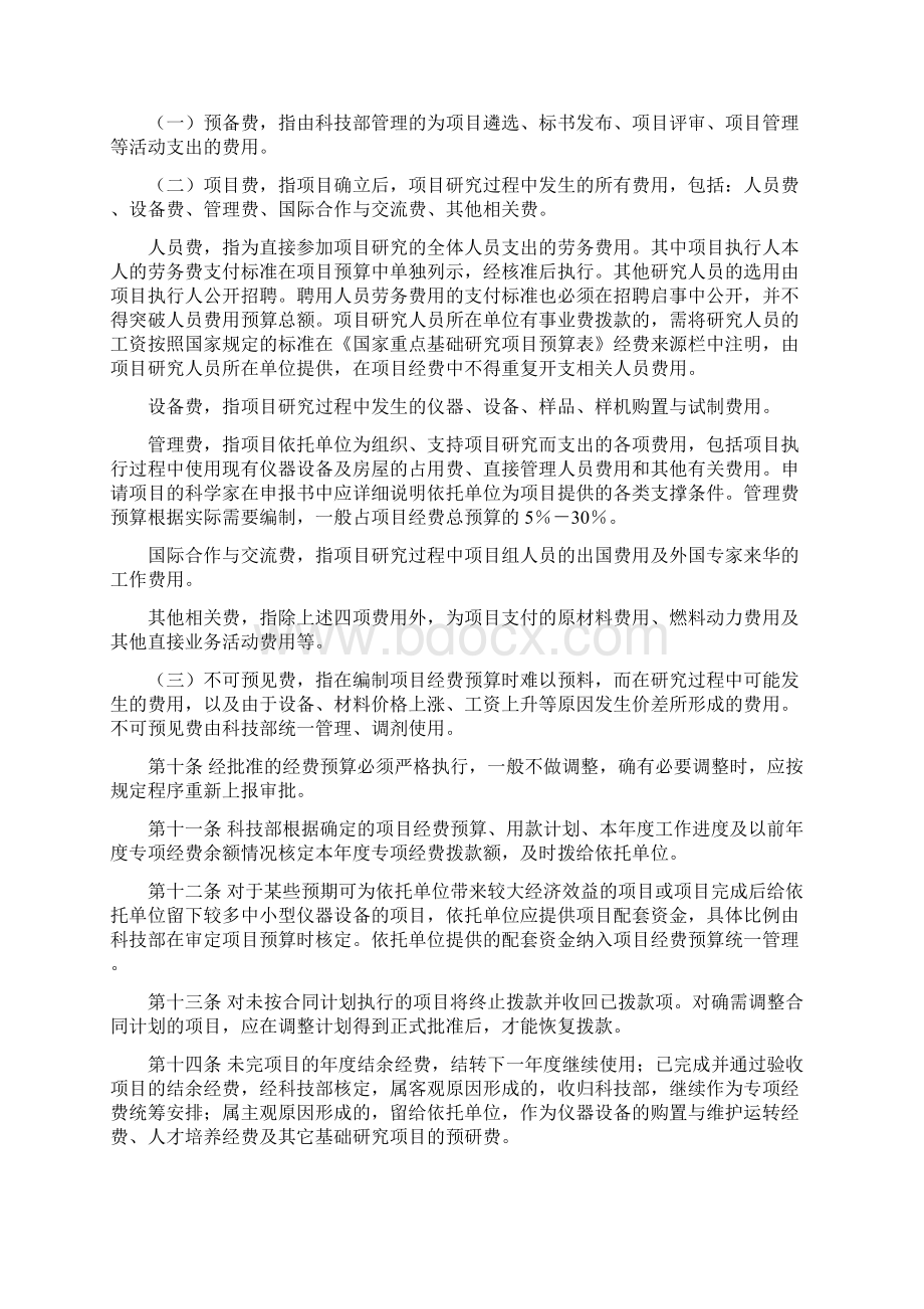 国家重点基础研究专项经费财务管理办法doc 12Word格式.docx_第3页