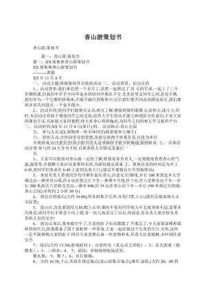 香山游策划书.docx