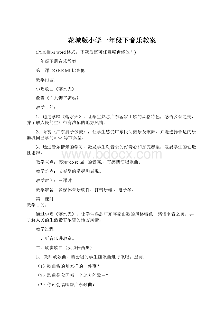 花城版小学一年级下音乐教案文档格式.docx