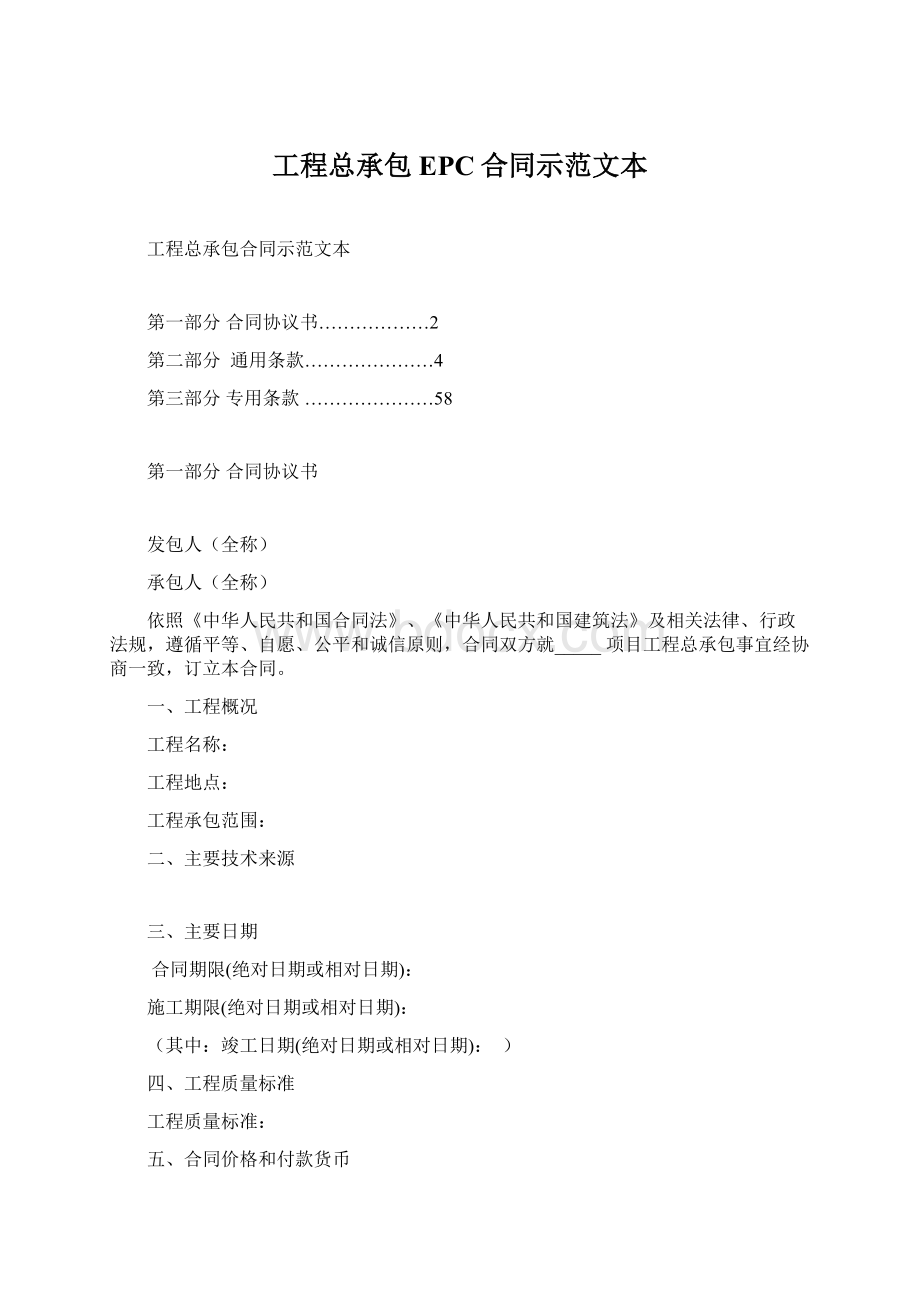 工程总承包EPC合同示范文本Word文件下载.docx_第1页