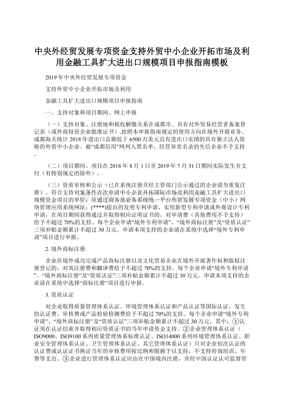 中央外经贸发展专项资金支持外贸中小企业开拓市场及利用金融工具扩大进出口规模项目申报指南模板Word下载.docx