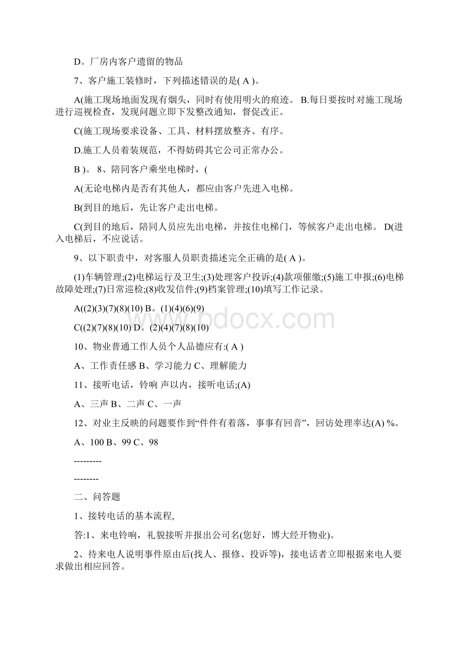 物业客服人员培训考题DOC9Word下载.docx_第2页