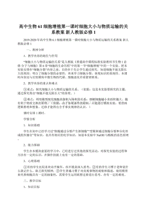 高中生物 61细胞增殖第一课时细胞大小与物质运输的关系教案 新人教版必修1Word下载.docx