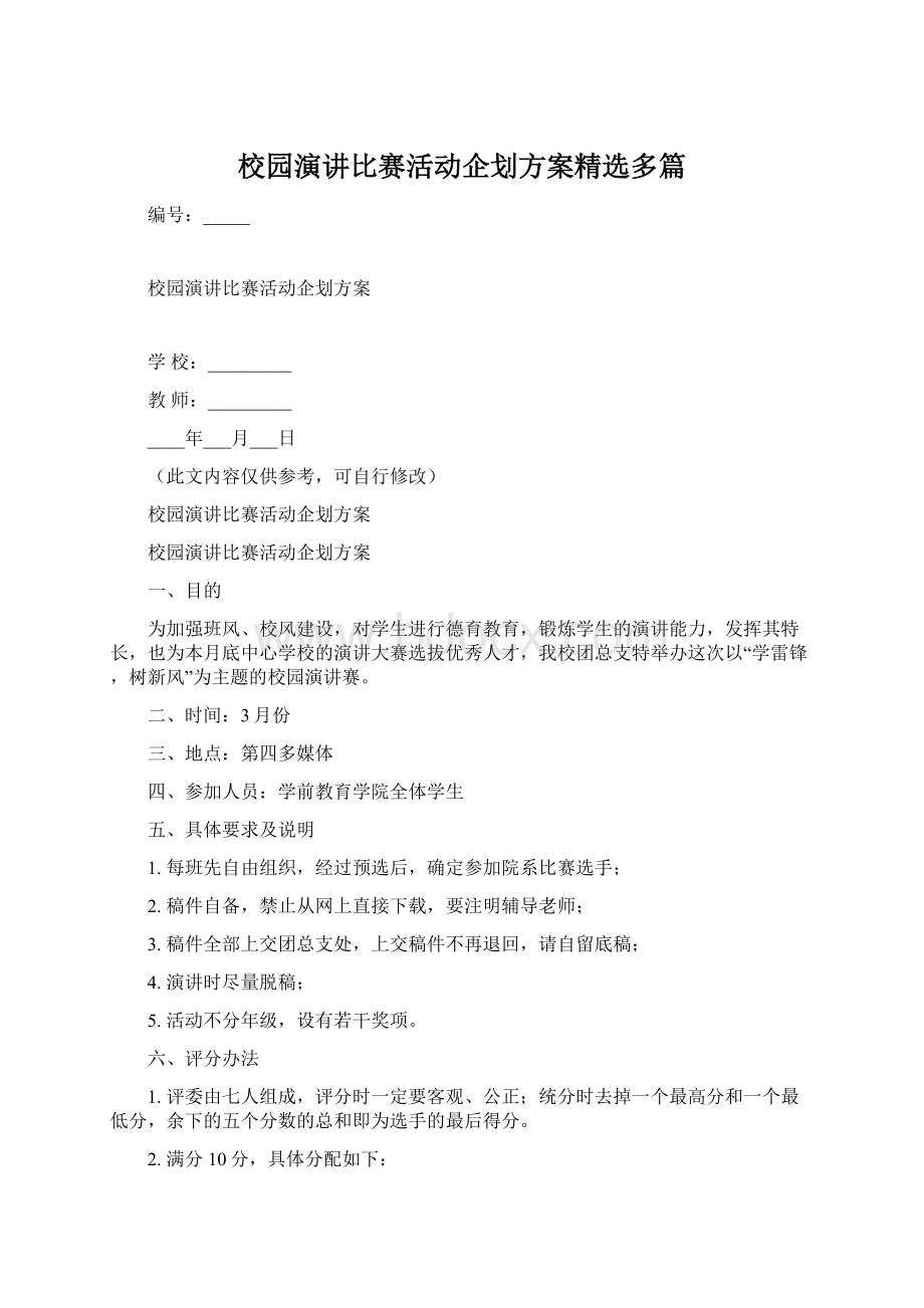 校园演讲比赛活动企划方案精选多篇Word文件下载.docx_第1页