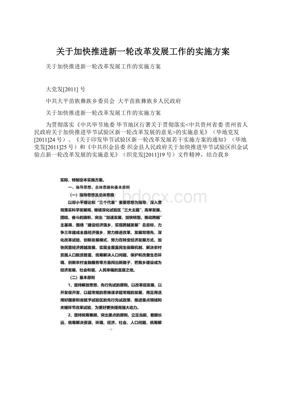 关于加快推进新一轮改革发展工作的实施方案.docx