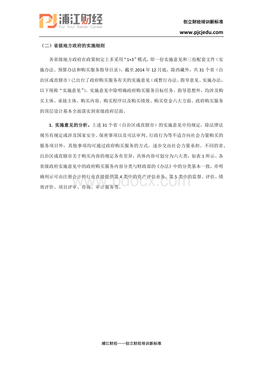 注册会计师行业在政府购买服务中是机遇？Word文档下载推荐.docx_第3页