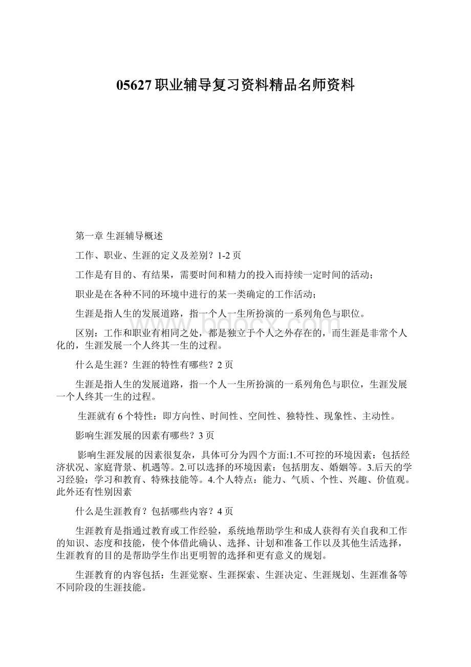 05627职业辅导复习资料精品名师资料Word下载.docx