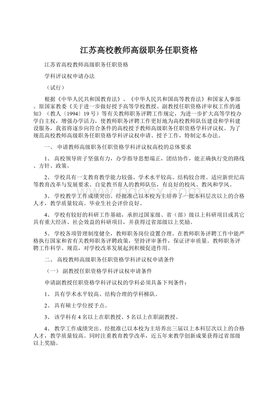 江苏高校教师高级职务任职资格文档格式.docx