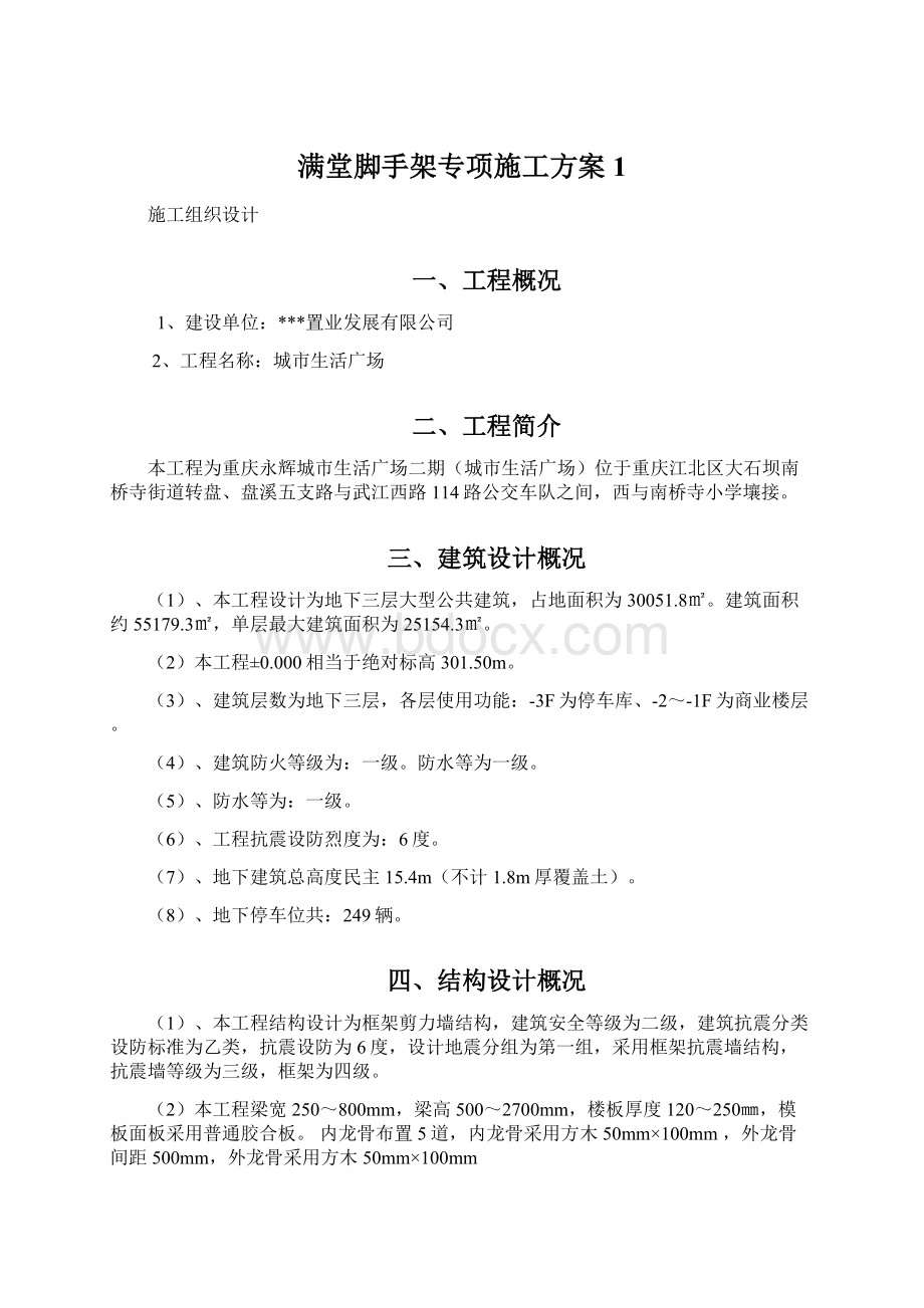 满堂脚手架专项施工方案1.docx