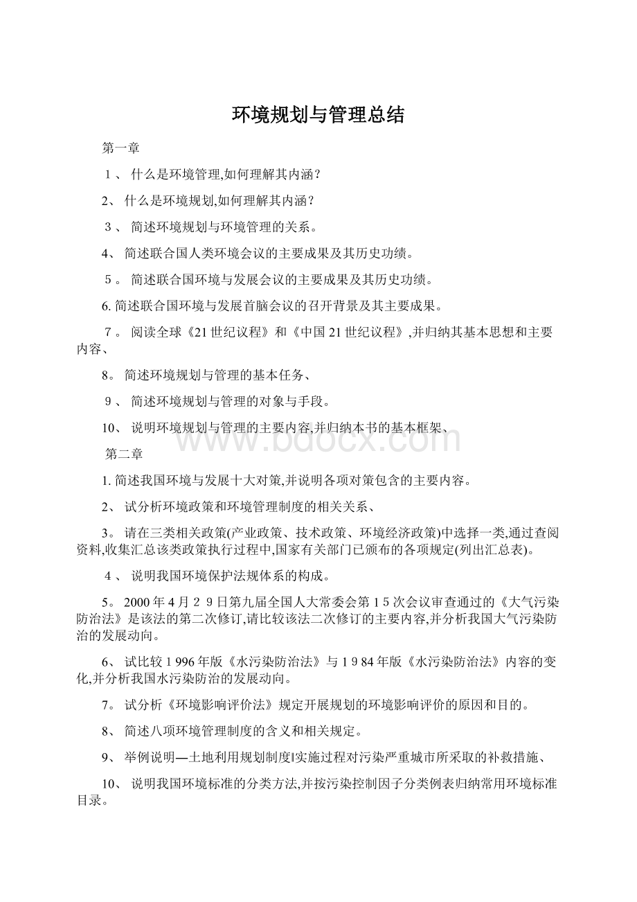 环境规划与管理总结Word格式文档下载.docx