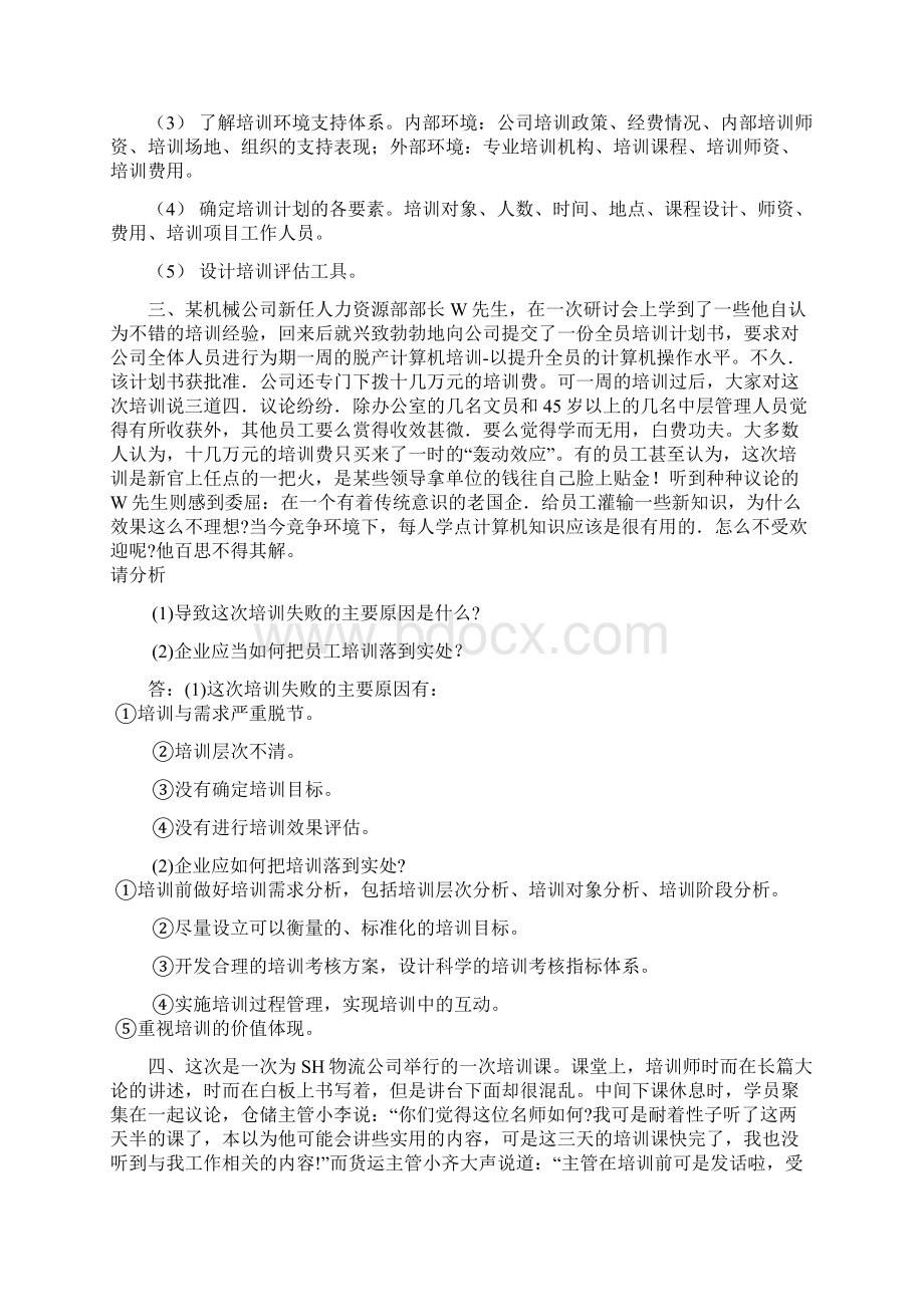 最新第三篇培训与开发案例分析题及答案Word文档下载推荐.docx_第2页