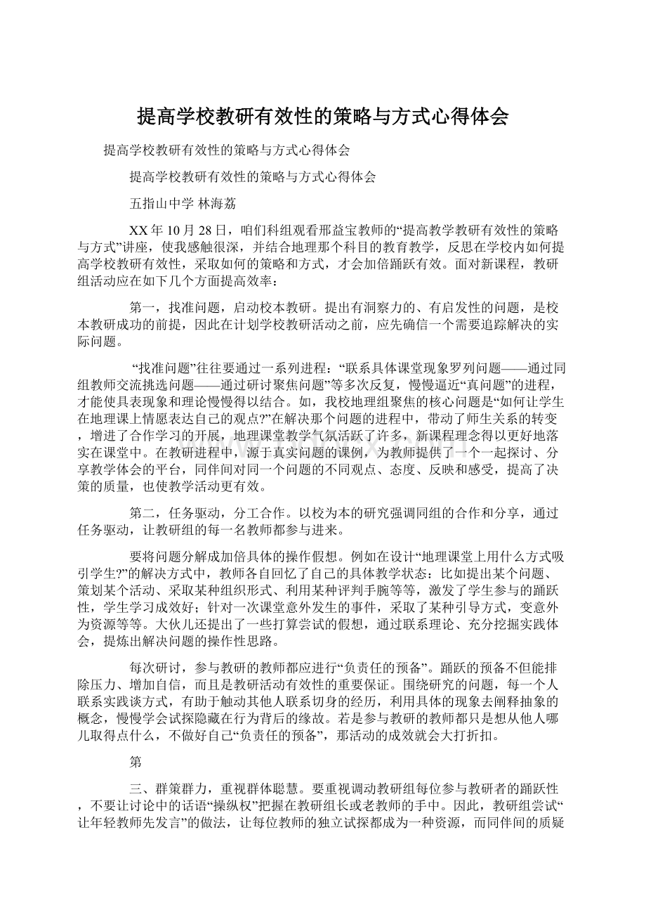 提高学校教研有效性的策略与方式心得体会文档格式.docx_第1页