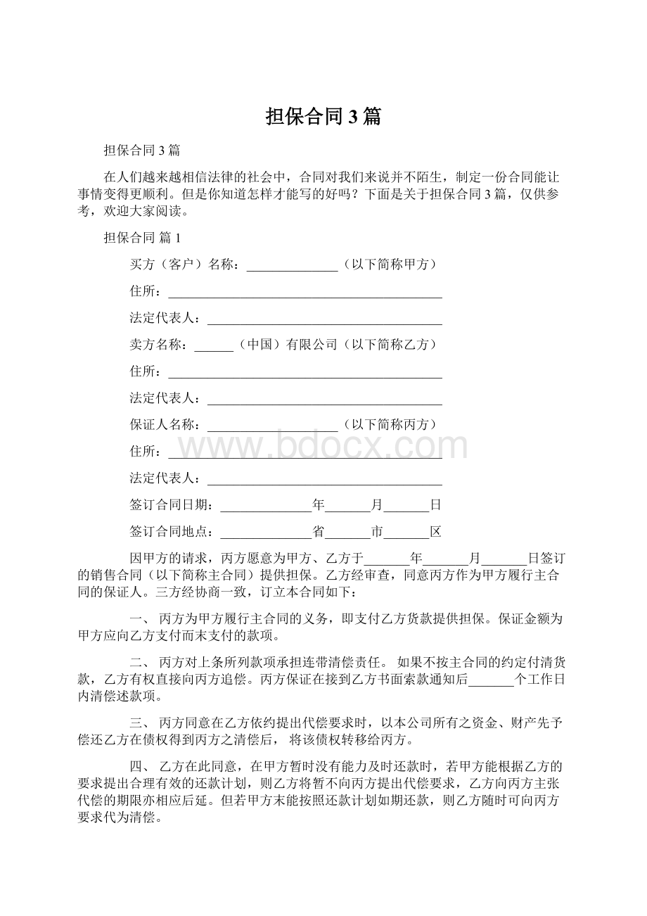 担保合同3篇.docx_第1页