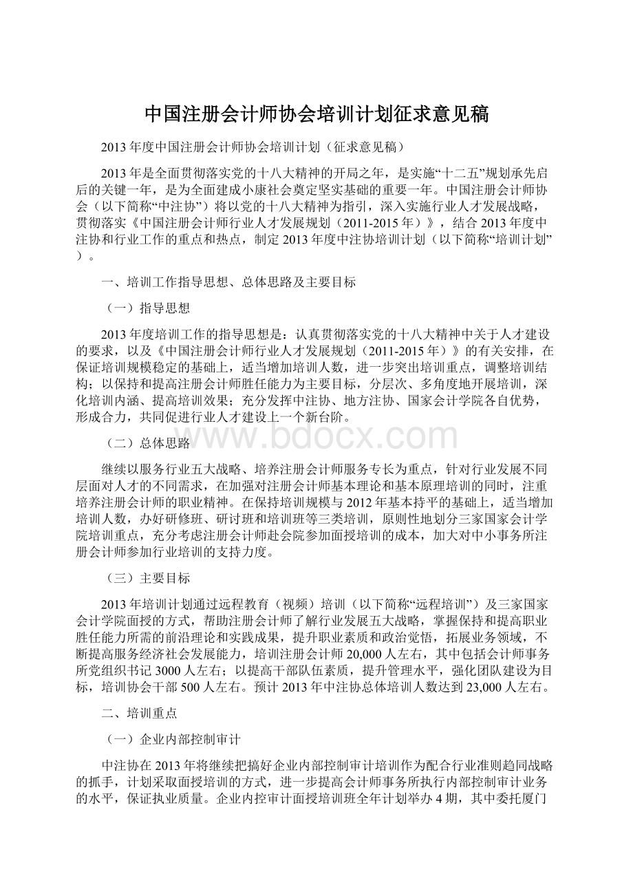 中国注册会计师协会培训计划征求意见稿.docx