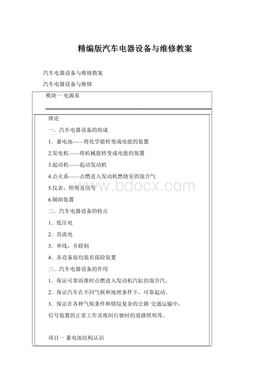 精编版汽车电器设备与维修教案Word文件下载.docx_第1页