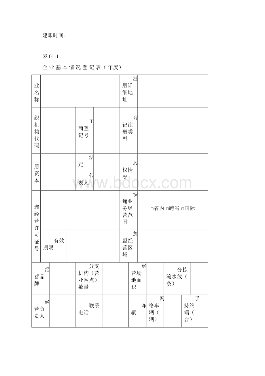 快递企业安全生产管理基本台帐Word文档下载推荐.docx_第3页