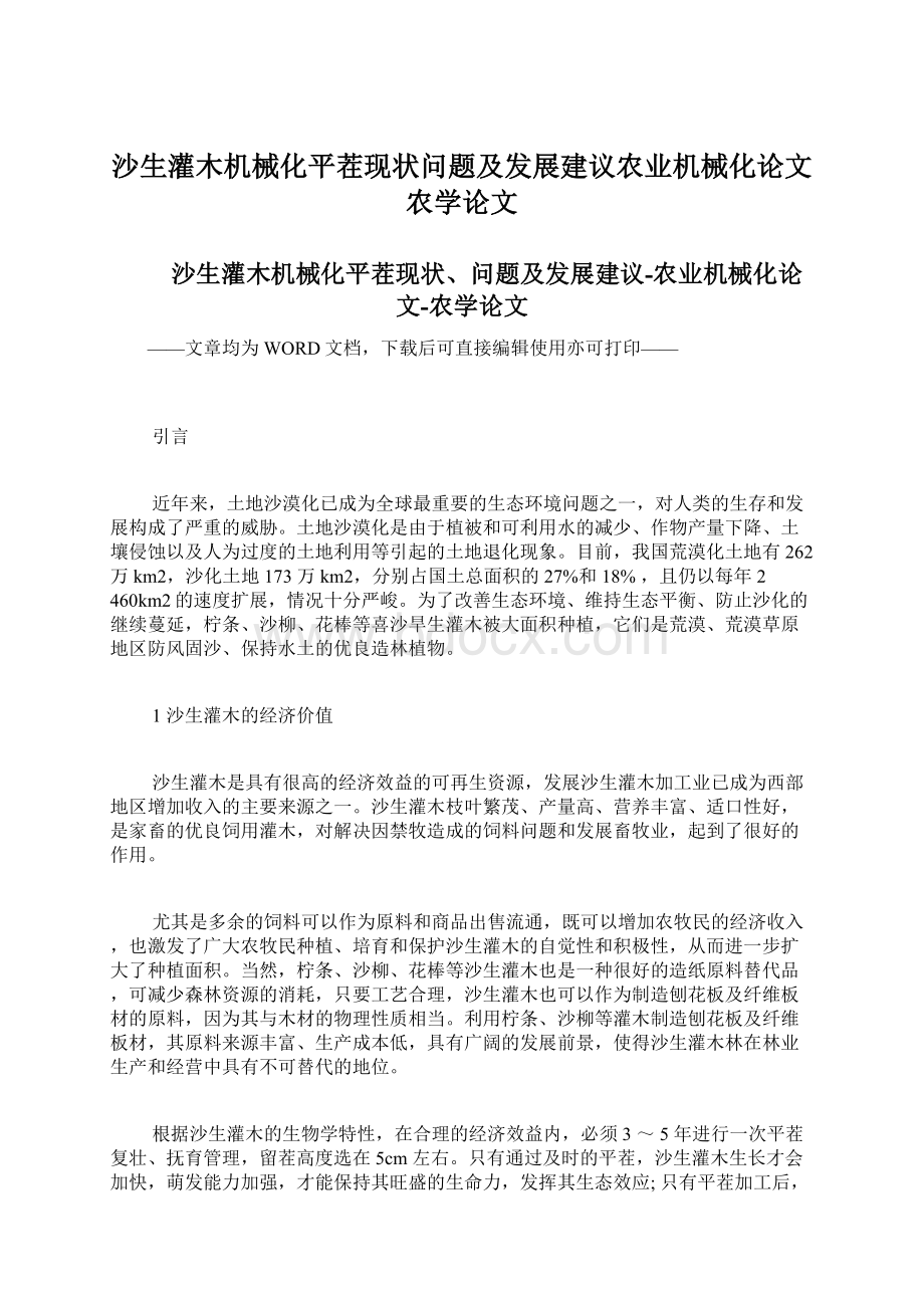 沙生灌木机械化平茬现状问题及发展建议农业机械化论文农学论文文档格式.docx_第1页