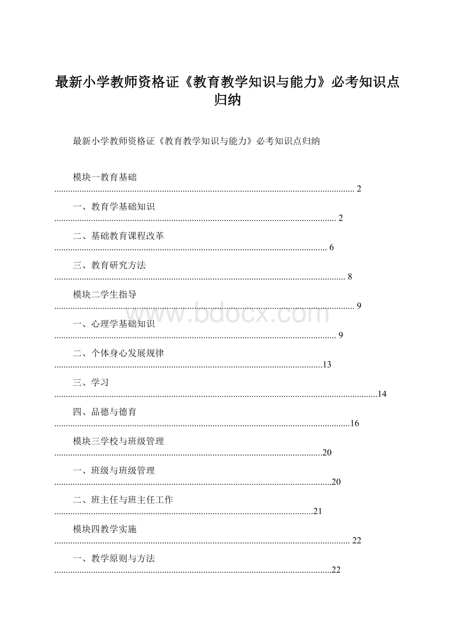 最新小学教师资格证《教育教学知识与能力》必考知识点归纳Word文件下载.docx