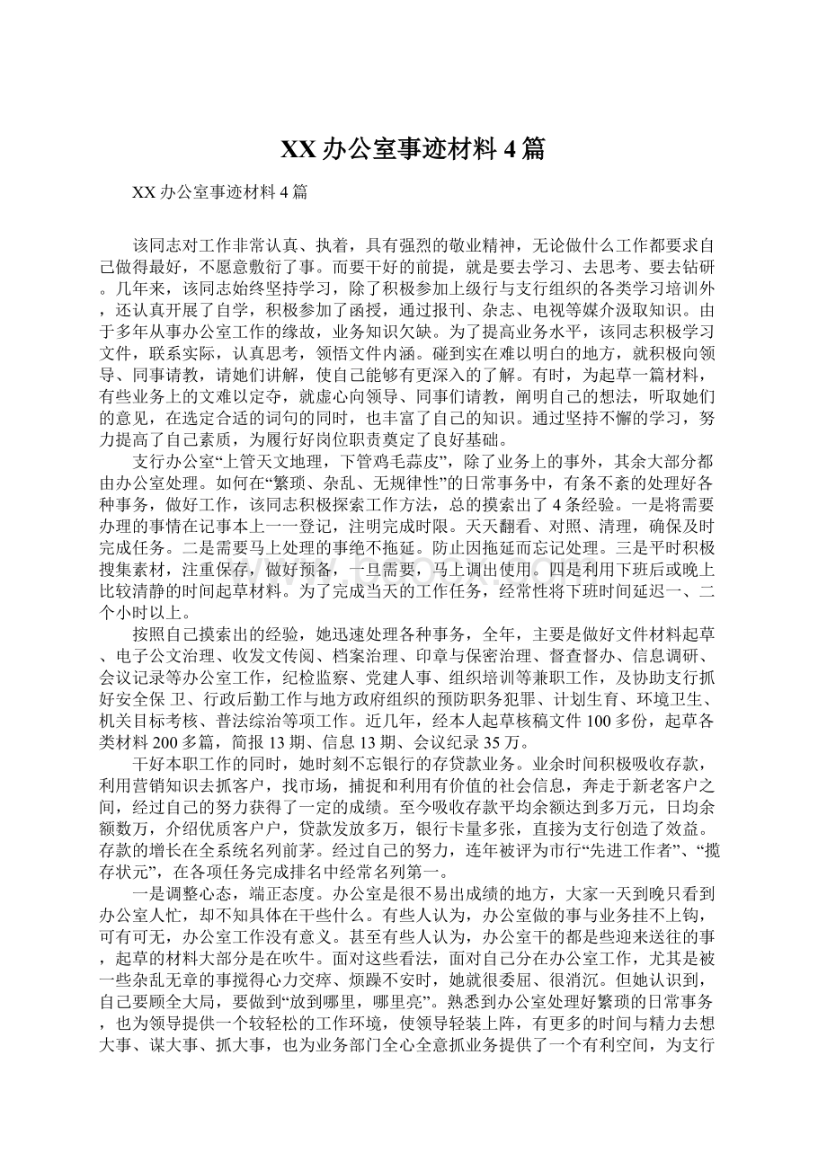 XX办公室事迹材料4篇Word下载.docx_第1页