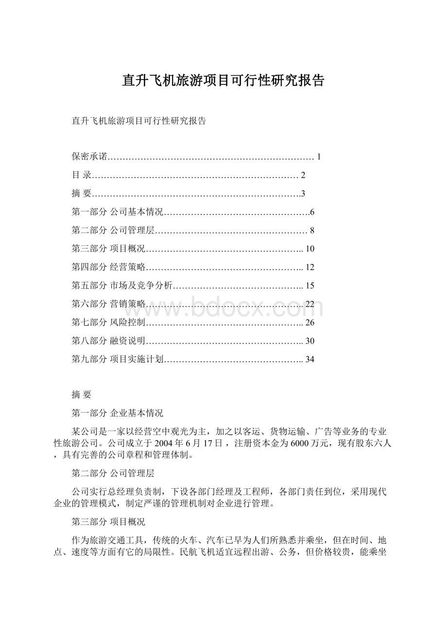 直升飞机旅游项目可行性研究报告.docx_第1页