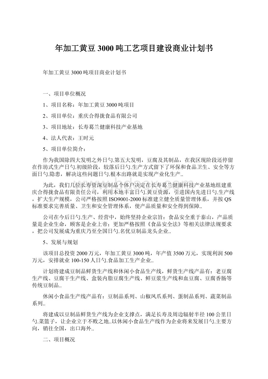 年加工黄豆3000吨工艺项目建设商业计划书.docx_第1页