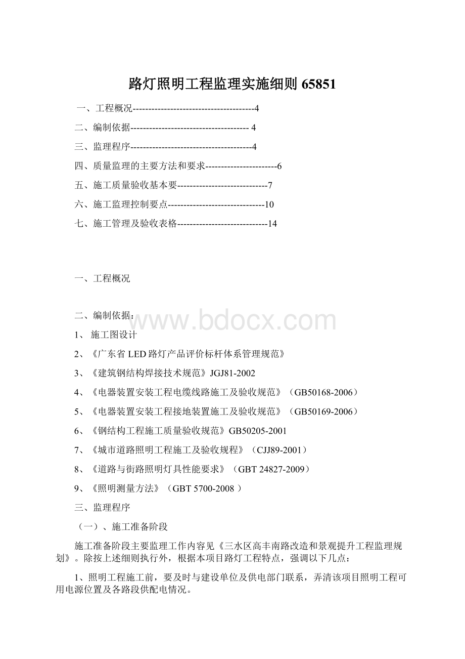 路灯照明工程监理实施细则65851Word下载.docx_第1页