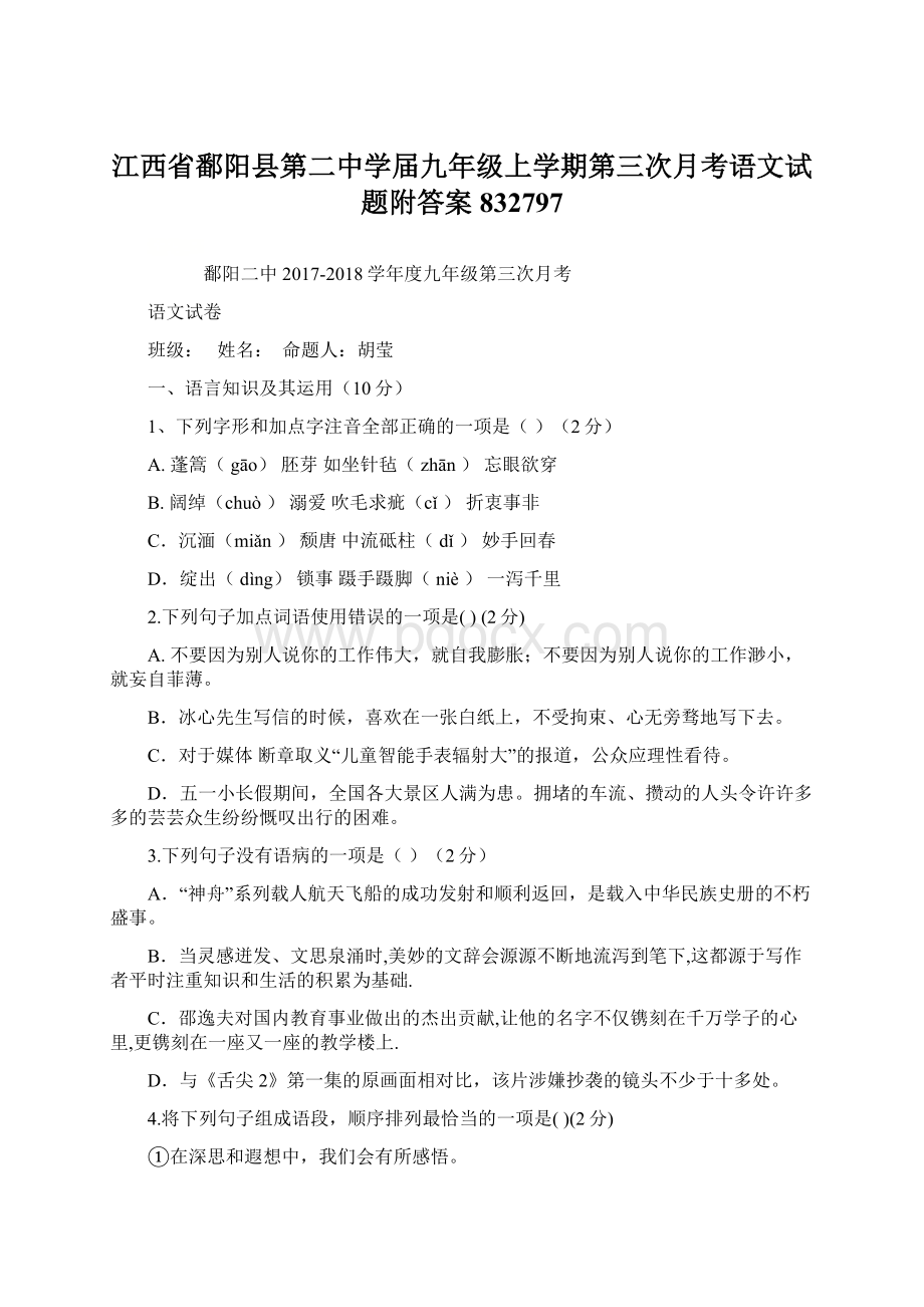 江西省鄱阳县第二中学届九年级上学期第三次月考语文试题附答案832797.docx_第1页