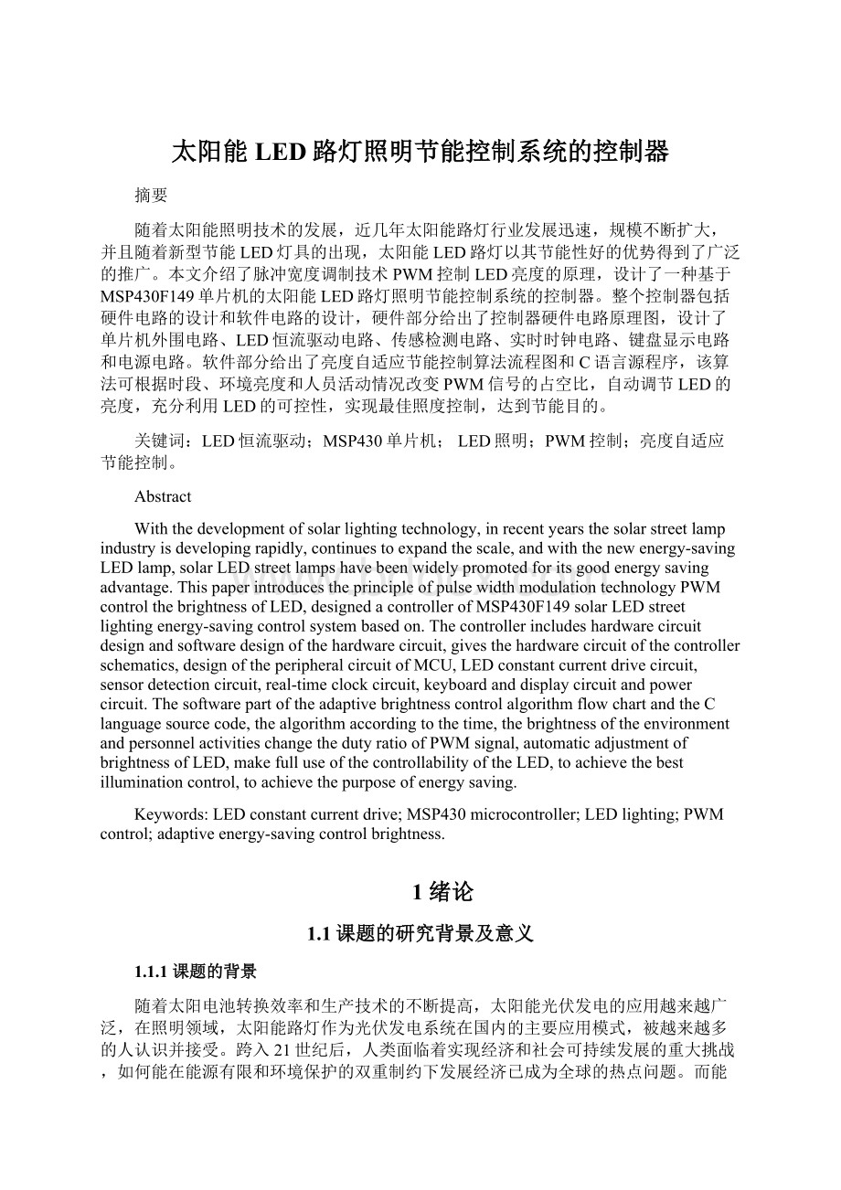 太阳能LED路灯照明节能控制系统的控制器文档格式.docx