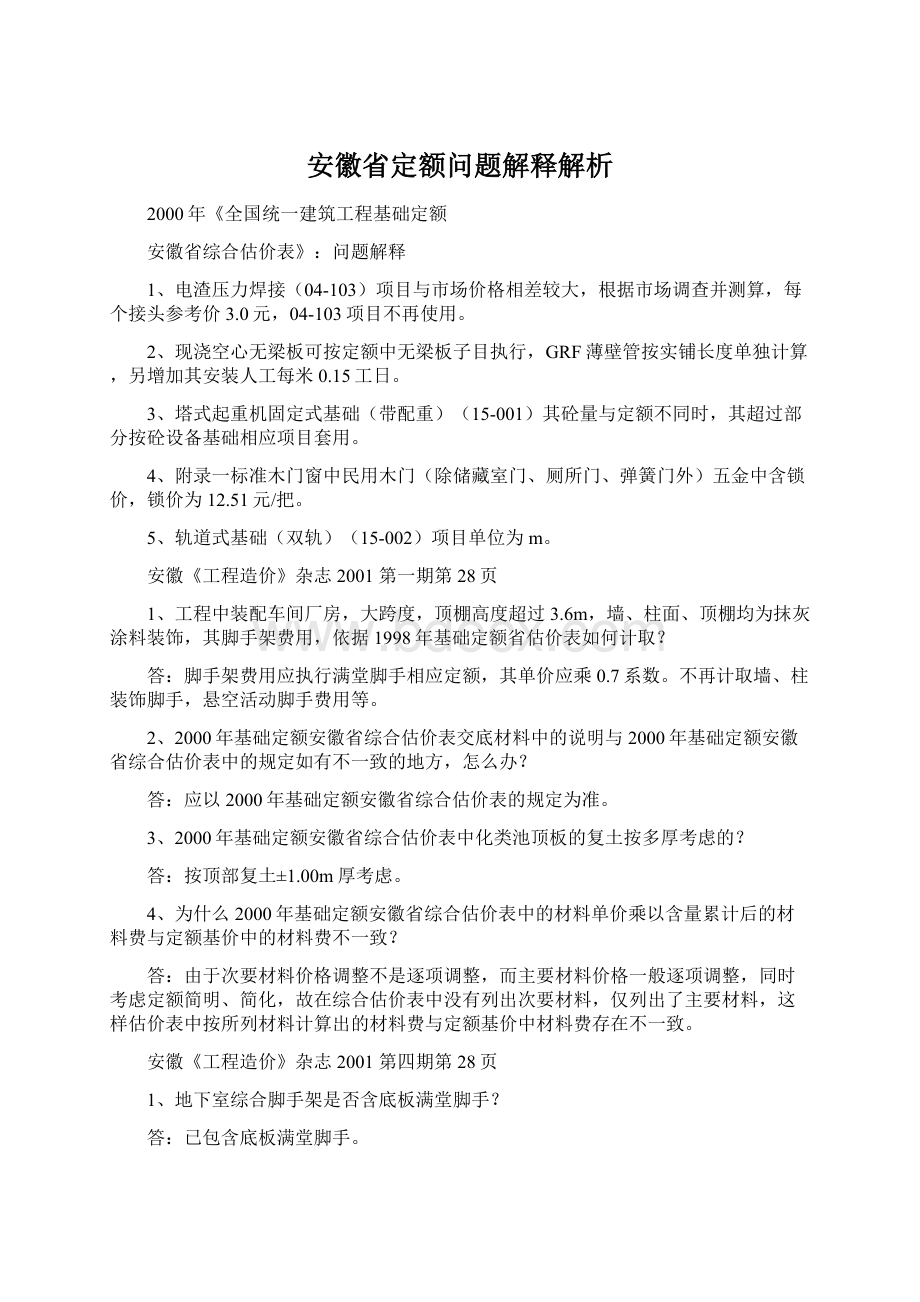 安徽省定额问题解释解析.docx_第1页