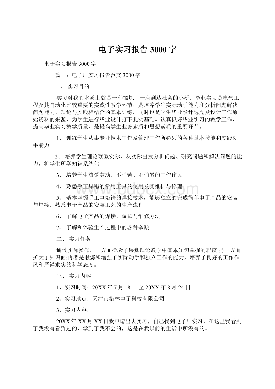 电子实习报告3000字Word文档格式.docx